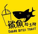 鯊魚咬吐司