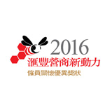 匯豐營商新動力 - 僱員關懷獎 2016